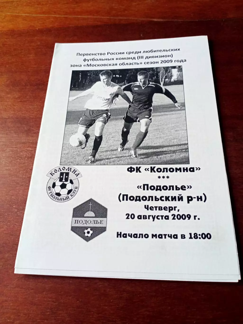 ФК Коломна - Подолье Подольский район. 20 августа 2009 г