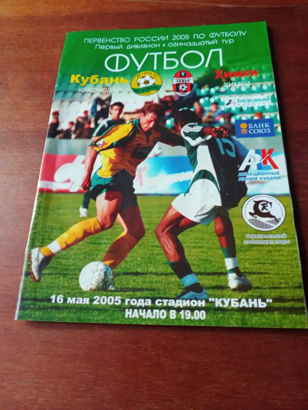 Кубань Краснодар - ФК Химки. 16 мая 2005 год