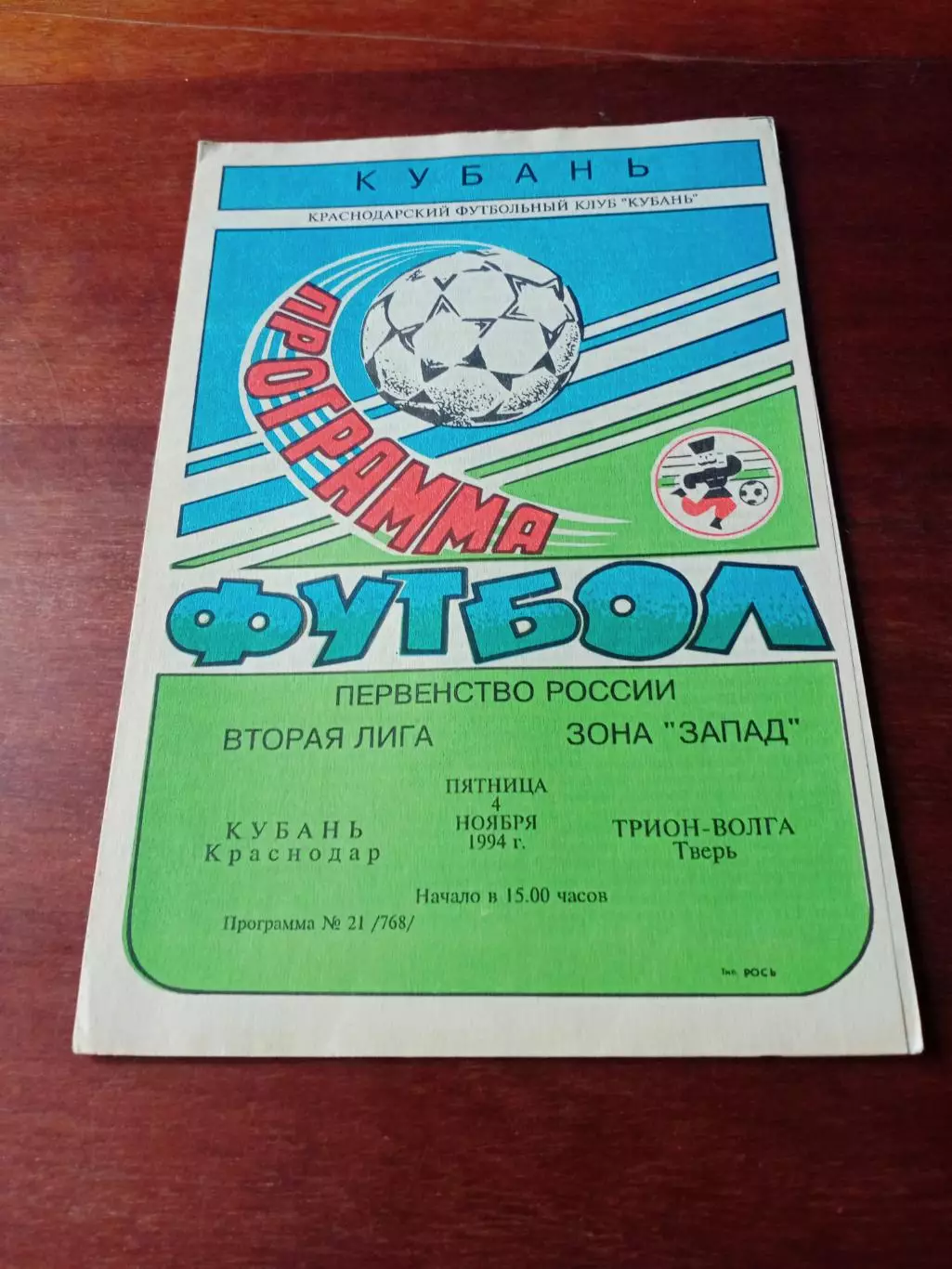 Кубань Краснодар - Трион-Волга Тверь. 4 ноября 1994 год
