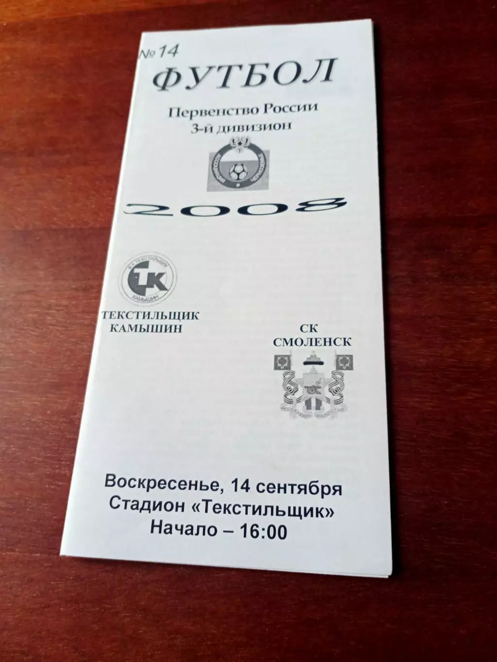 Текстильщик Камышин - СК Смоленск. 14 сентября 2008 год