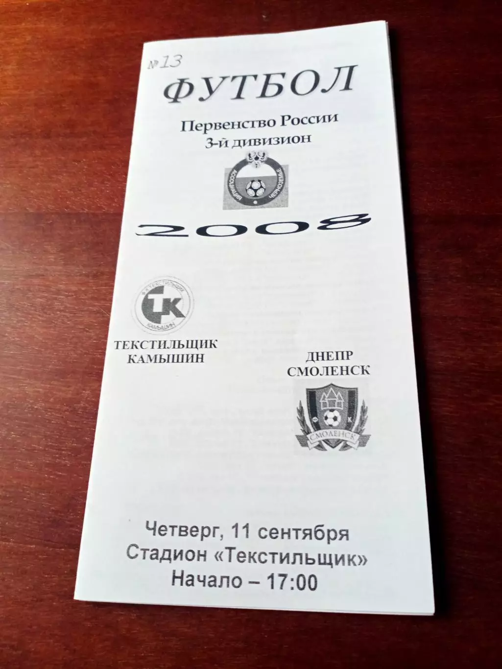 Текстильщик Камышин - Днепр Смоленск. 11 сентября 2008 год