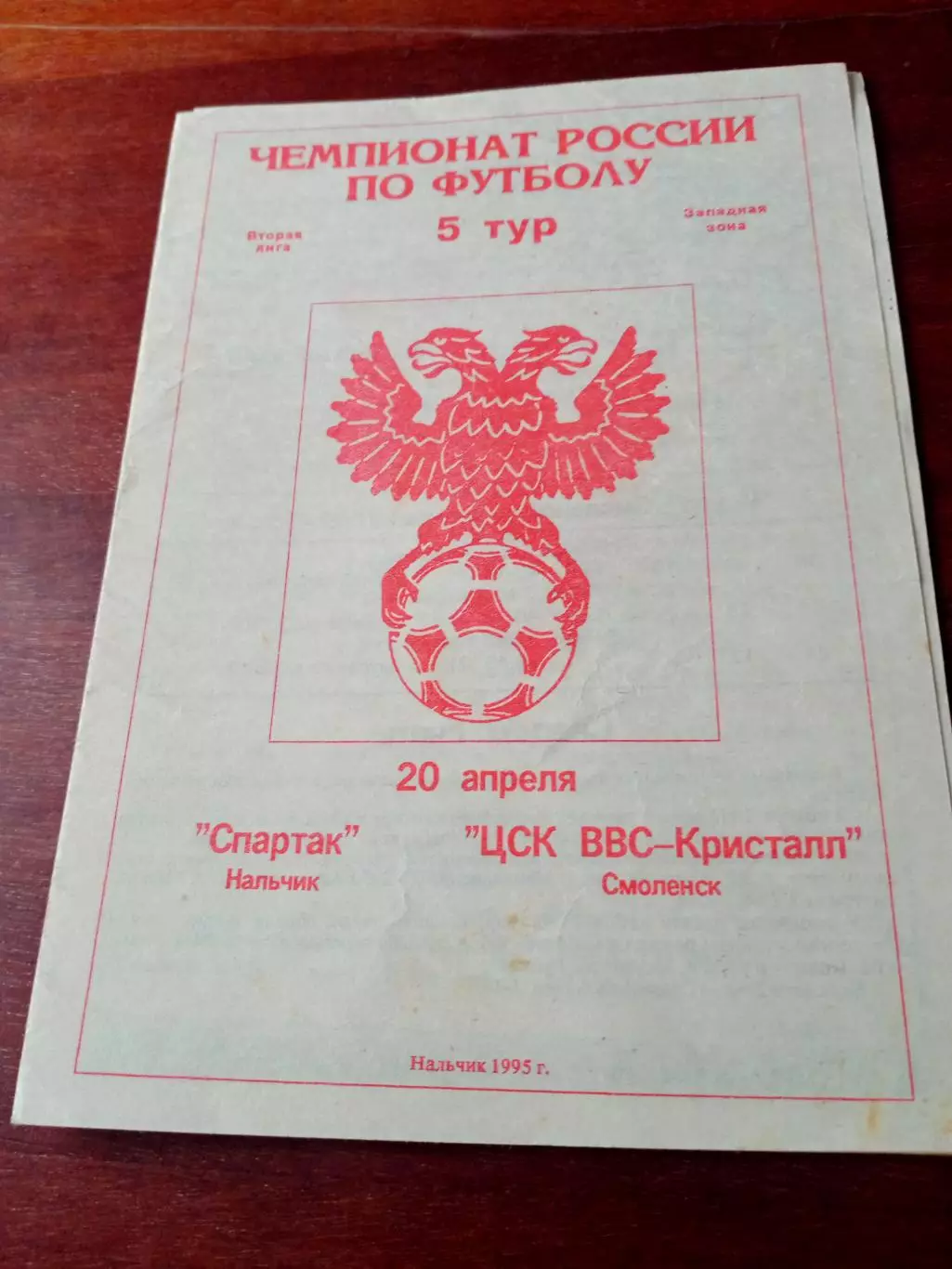 Спартак Нальчик - ЦСК ВВС-Кристалл Смоленск. 20 апреля 1995 год