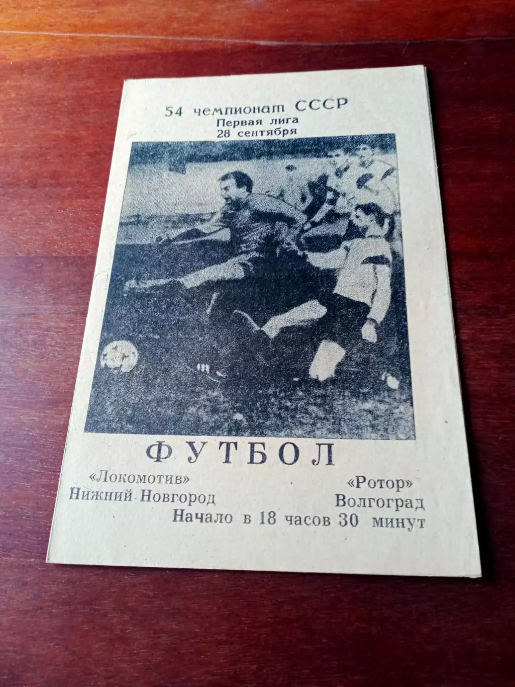Локомотив Нижний Новгород - Ротор Волгоград. 28 сентября 1991 год