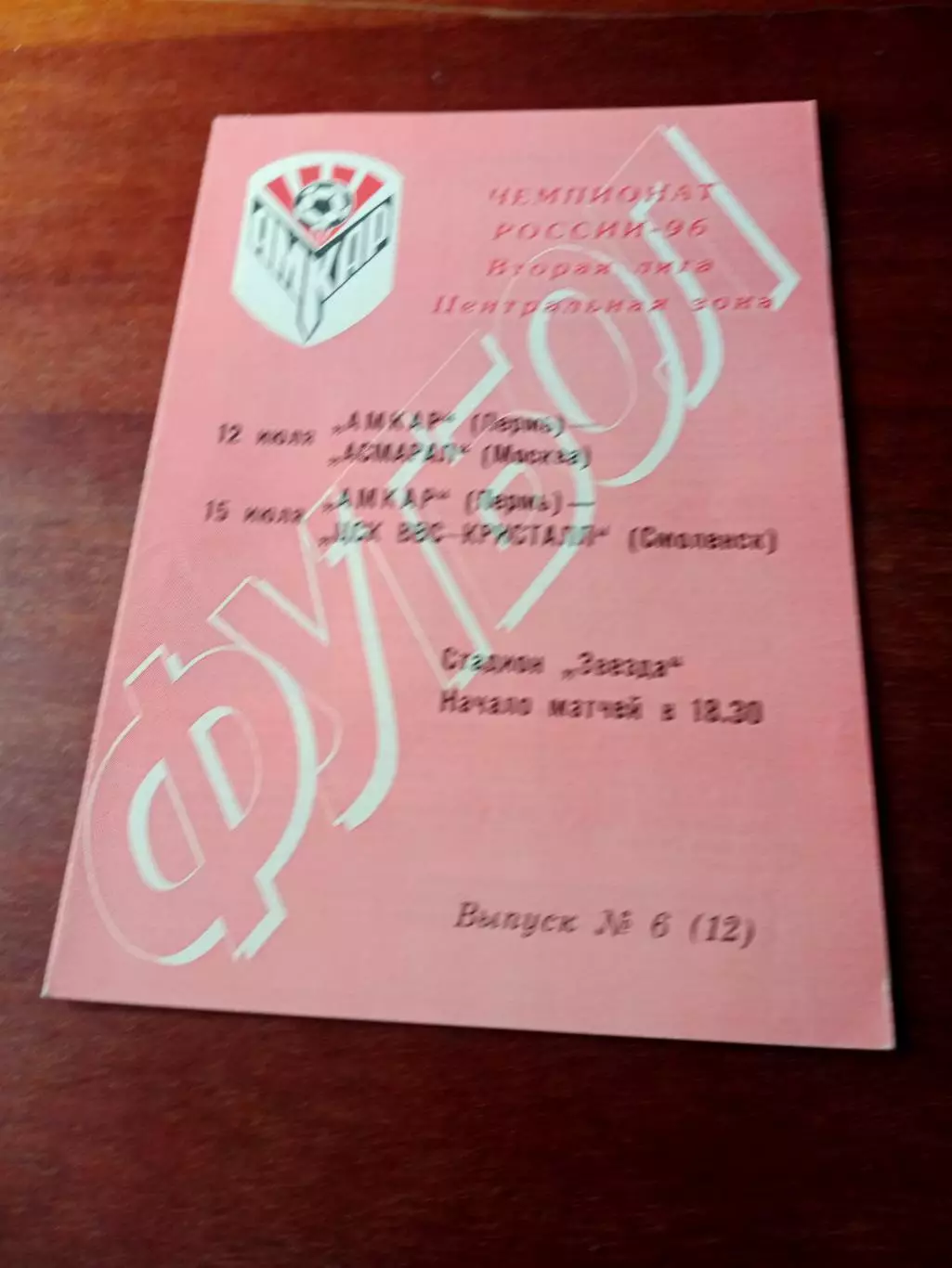 Амкар Пермь, 1996 - Асмарал Москва, ЦСК ВВС-Кристалл Смоленск, 12 и 15.07