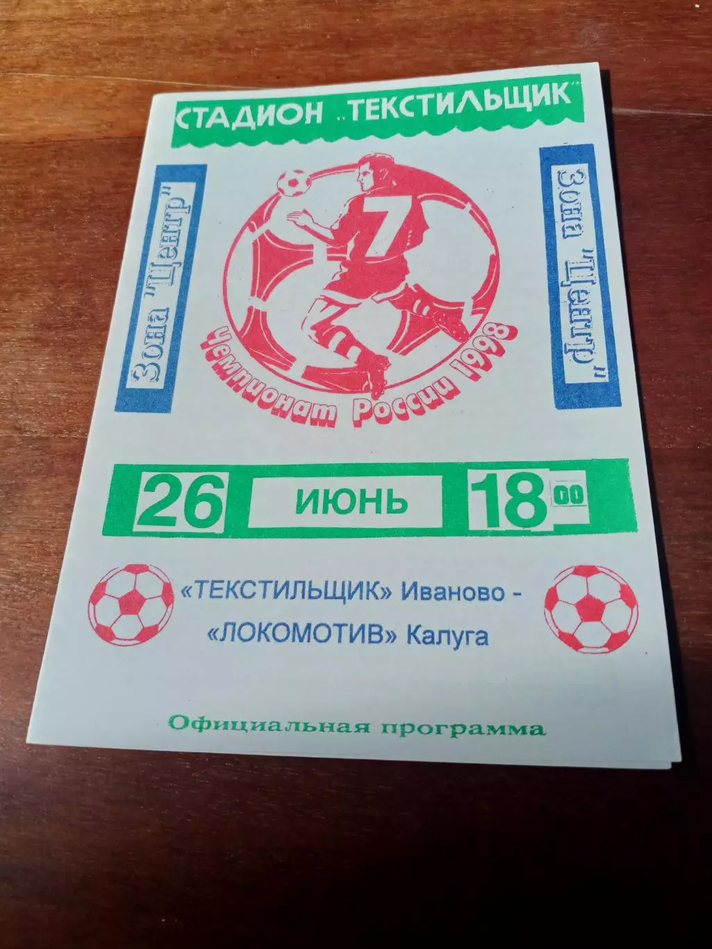 Текстильщик Иваново - Локомотив Калуга. 26 июня 1998 год
