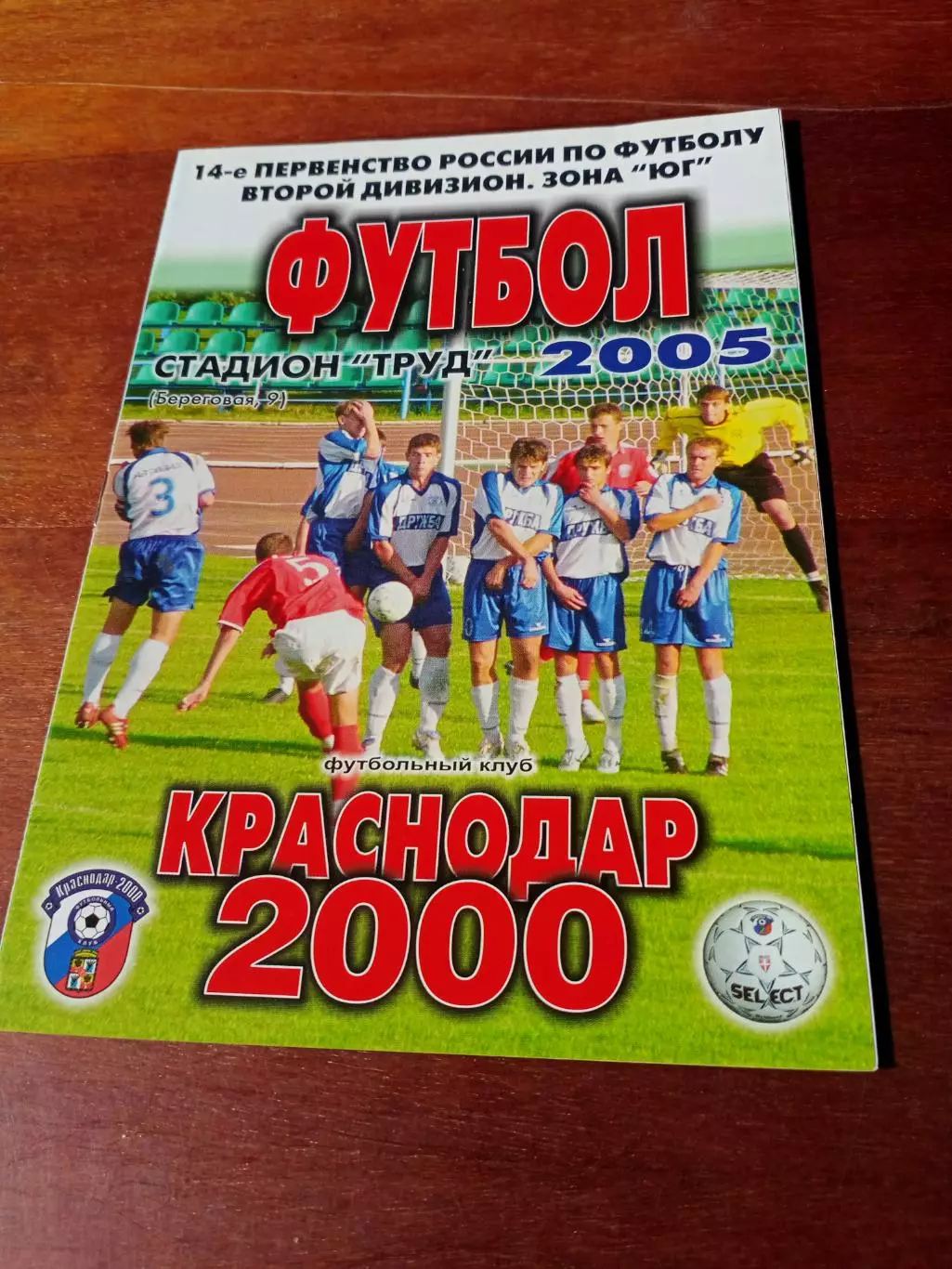 ФК Краснодар-2000 - Ротор-2 Волгоград. 13 октября 2005 год