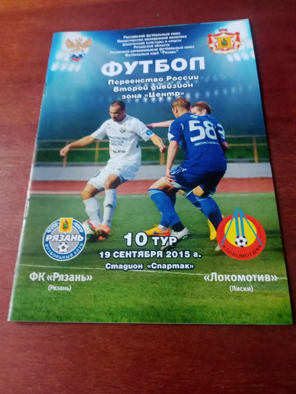 ФК Рязань - Локомотив Лиски. 19 сентября 2015 год