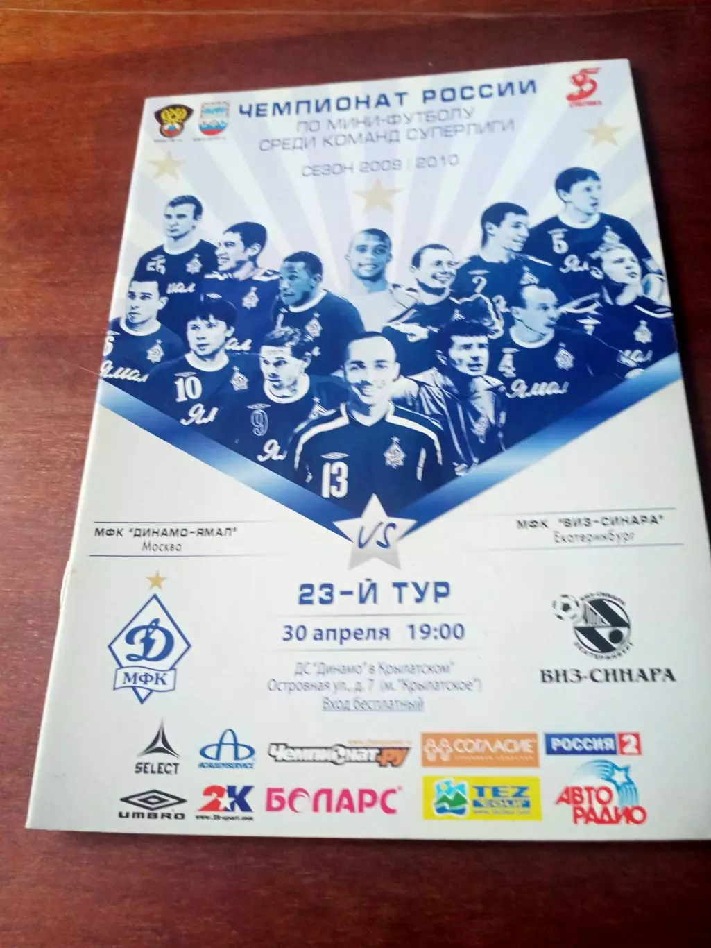 Динамо-Ямал Москва - Виз-Синара Екатеринбург. 30 апреля 2010 г