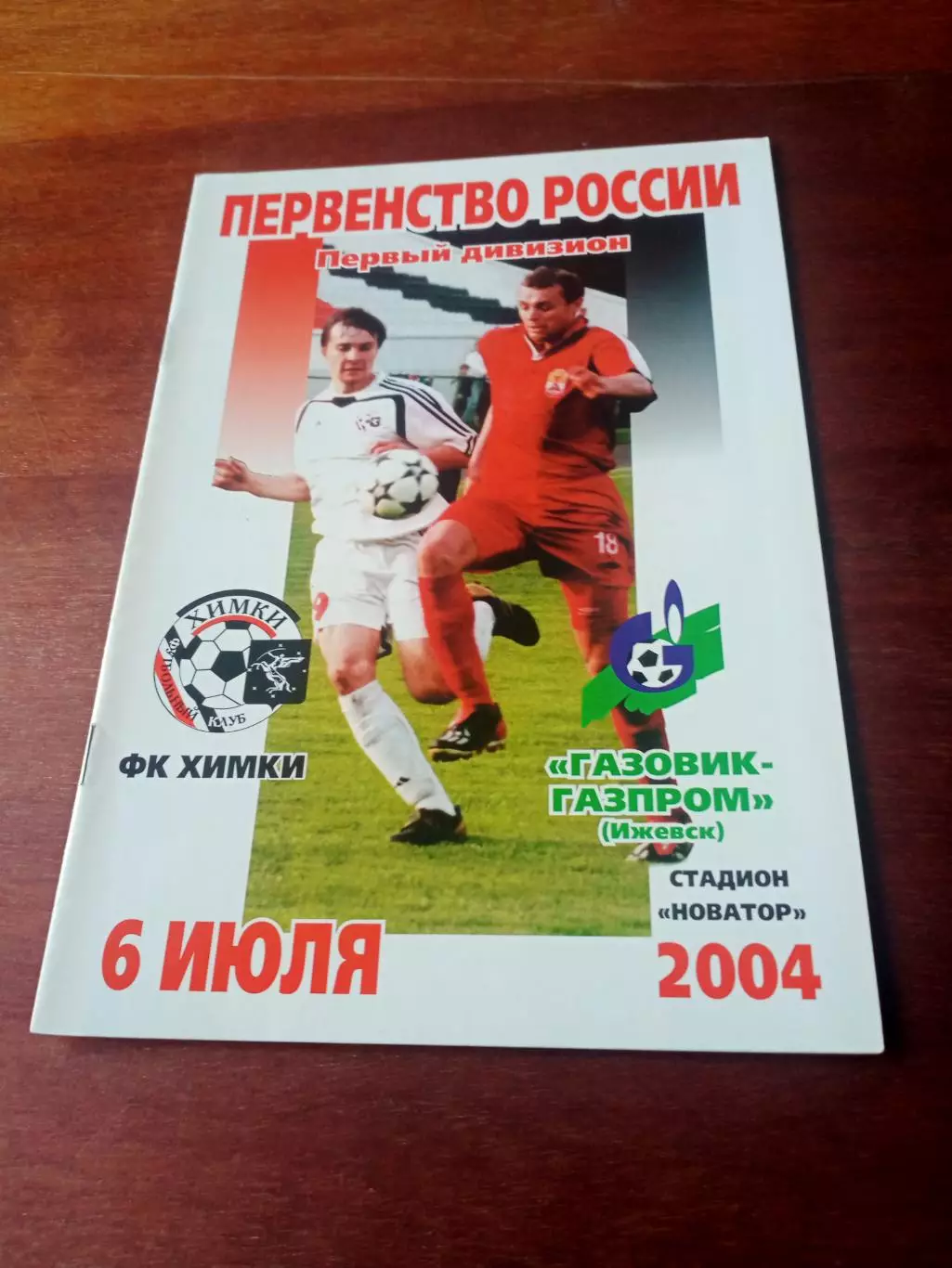 ФК Химки - Газовик-Газпром Ижевск. 6 июля 2004 год