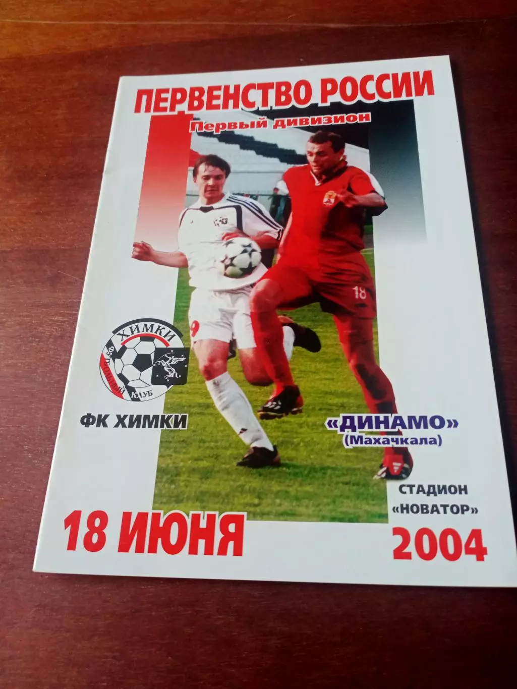 ФК Химки- Динамо Махачкала. 18 июня 2004 год