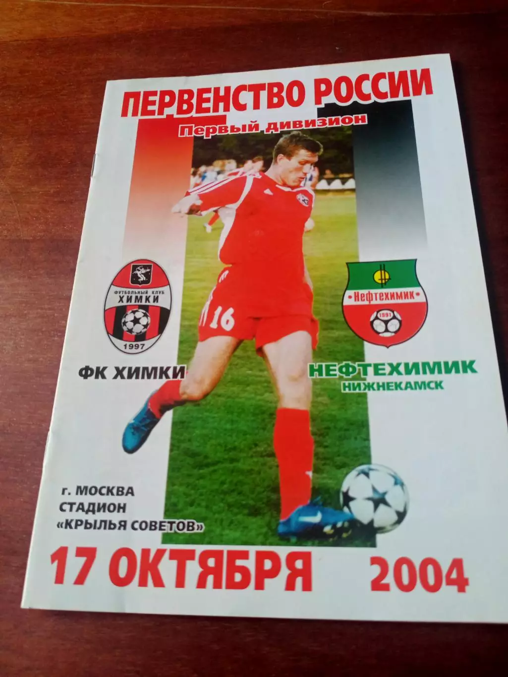 ФК Химки - Нефтехимик Нижнекамск. 17 октября 2004 год