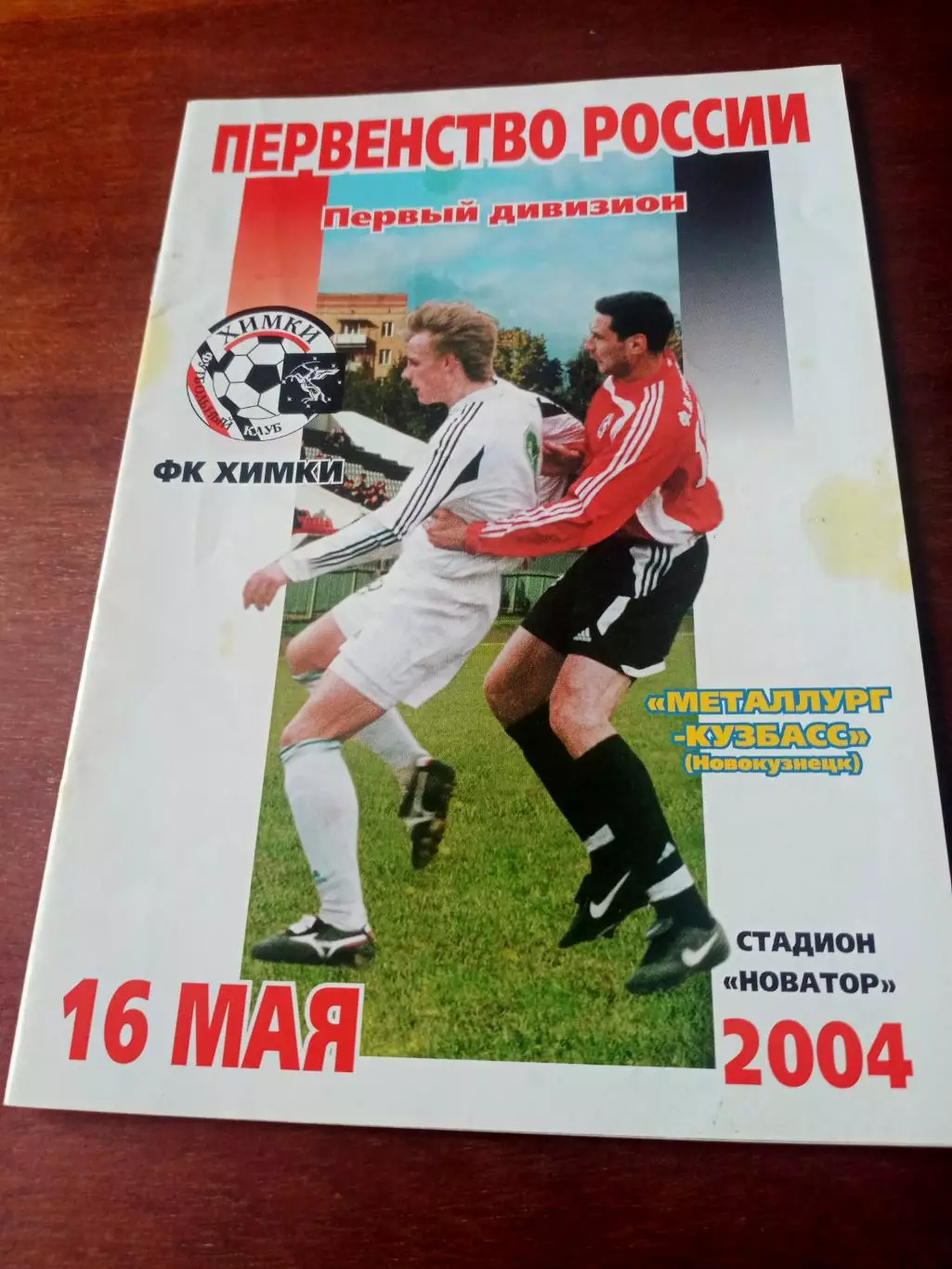 ФК Химки - Металлург-Кузбасс Новокузнецк. 16 мая 2004 год