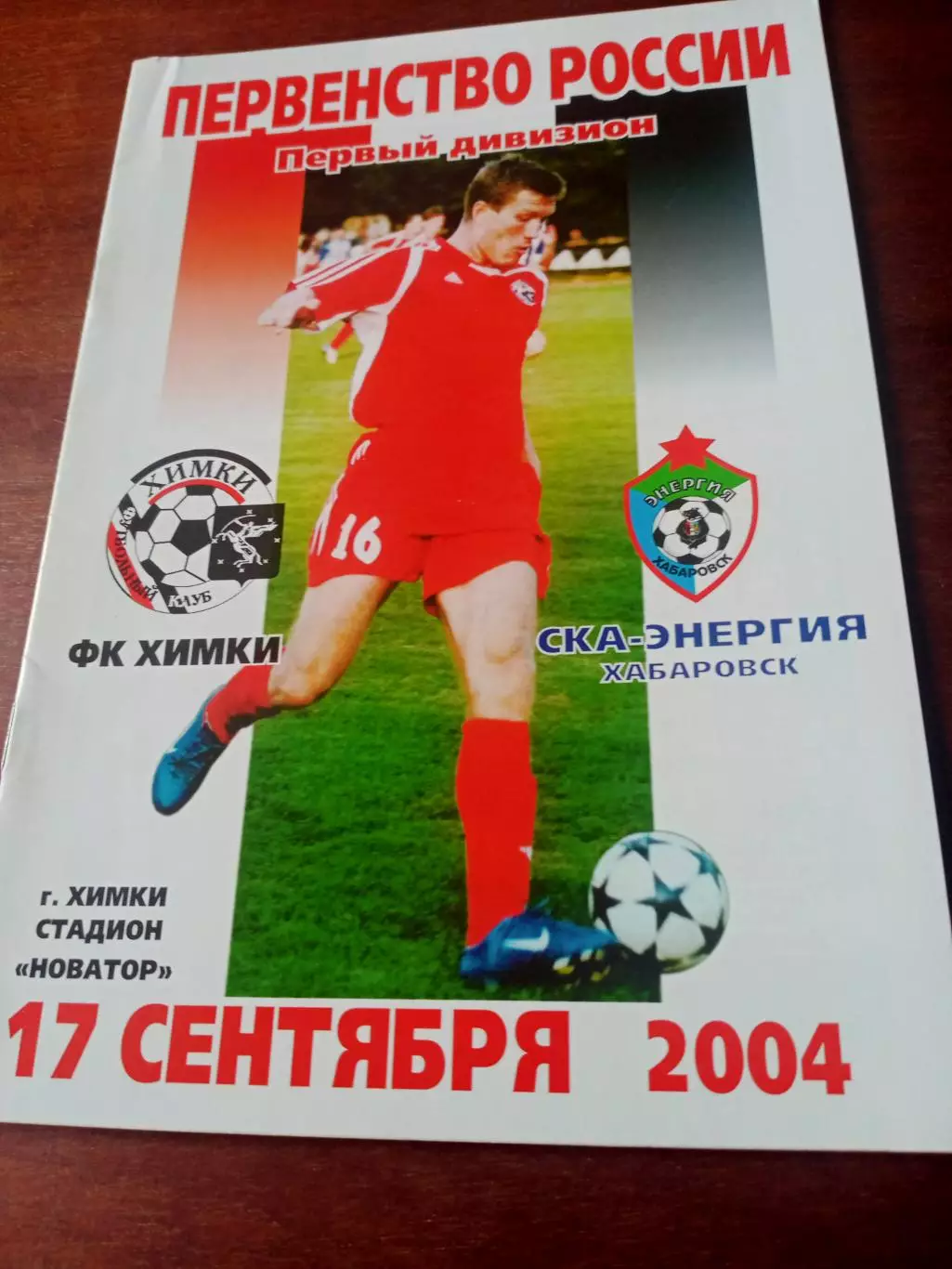 ФК Химки - СКА-Энергия Хабаровск. 17 сентября 2004 год