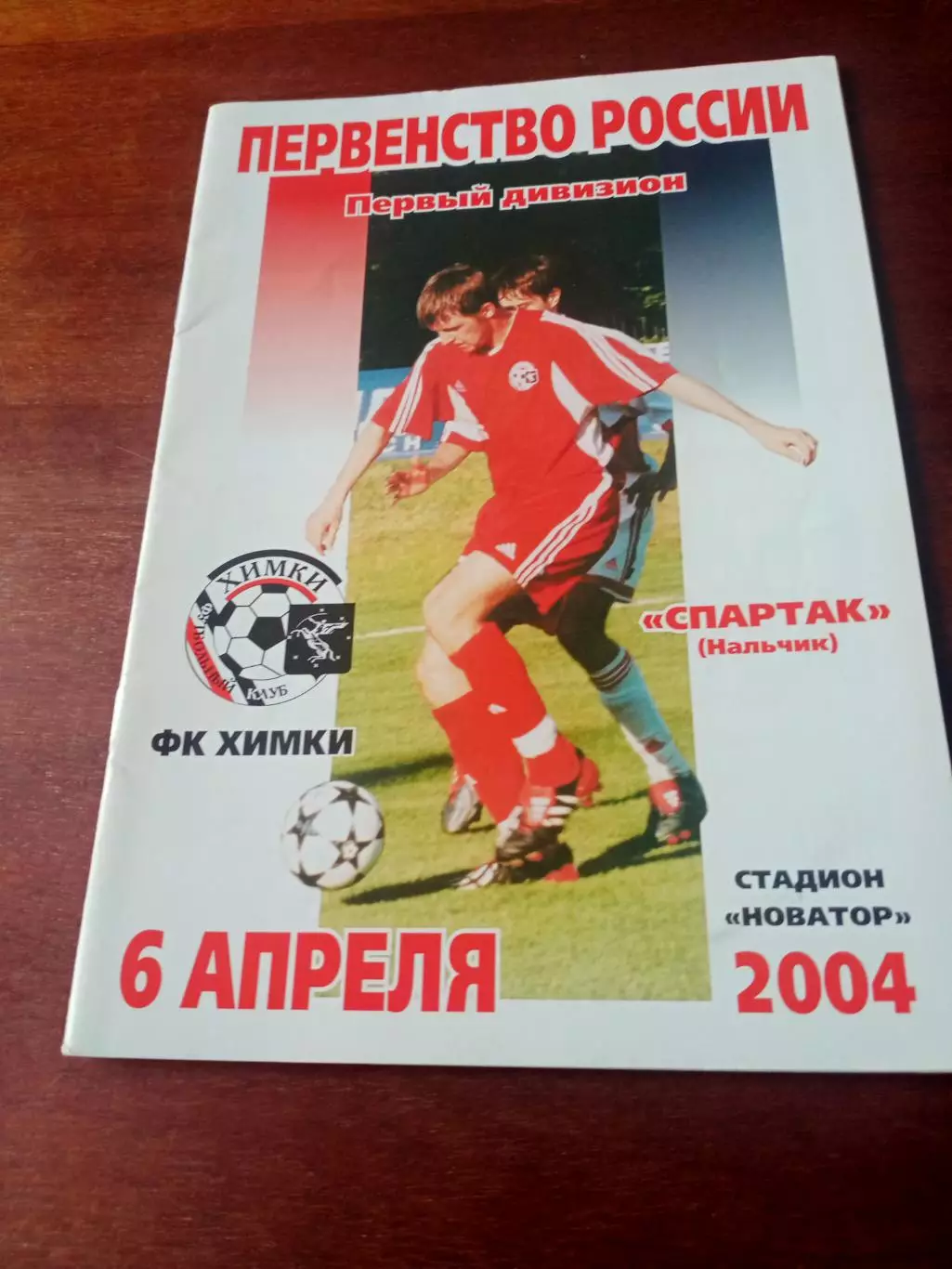 ФК Химки - Спартак Нальчик. 6 апреля 2004 год