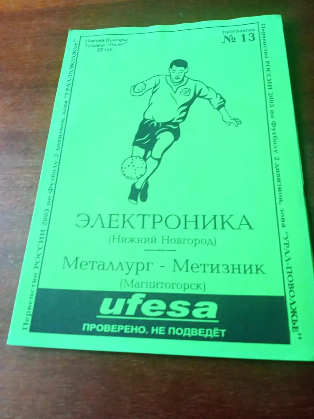 Электроника Нижний Новгород - Металлург-Метизник Магнитогорск. 2003 год