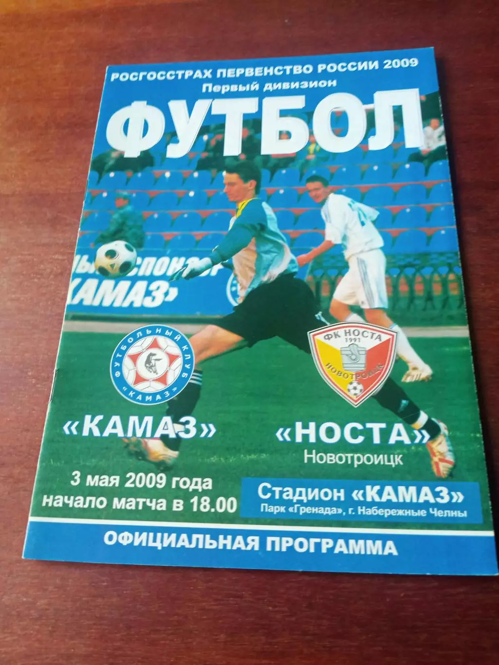 КамАЗ Набережные Челны - Носта Новотроицк. 3 мая 2009 год