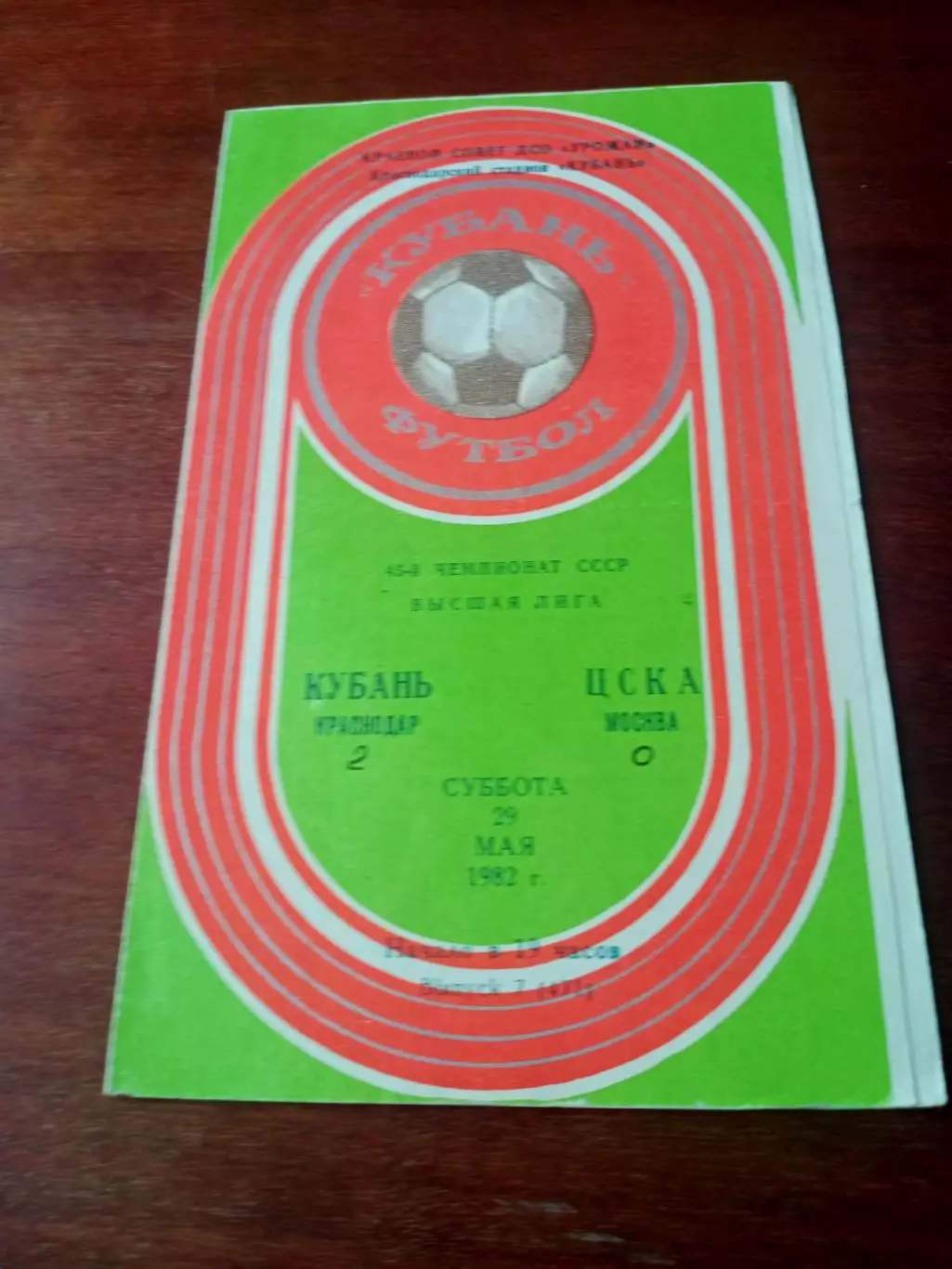 Кубань Краснодар - ЦСКА. 29 мая 1982 год
