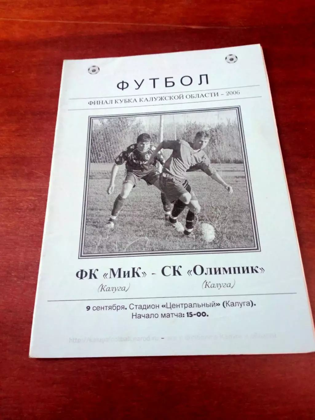 Финал. Мик Калуга - Олимпик Калуга. 9 сентября 2006 г