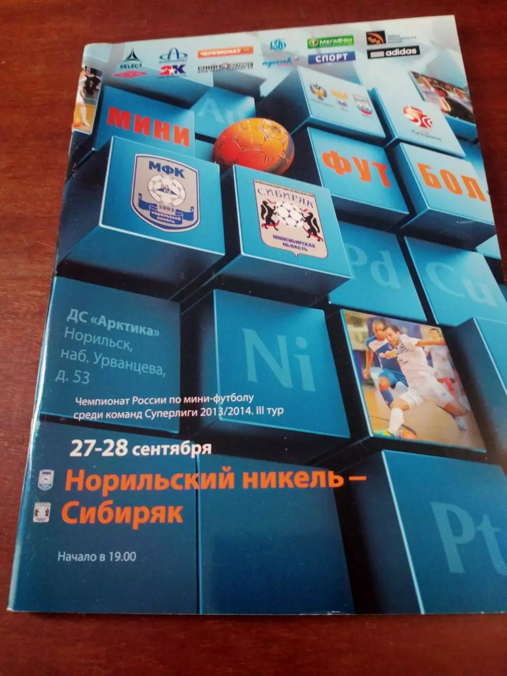 Норильский Никель - Сибиряк Новосибирск. 27 и 28 сентября 2013 год