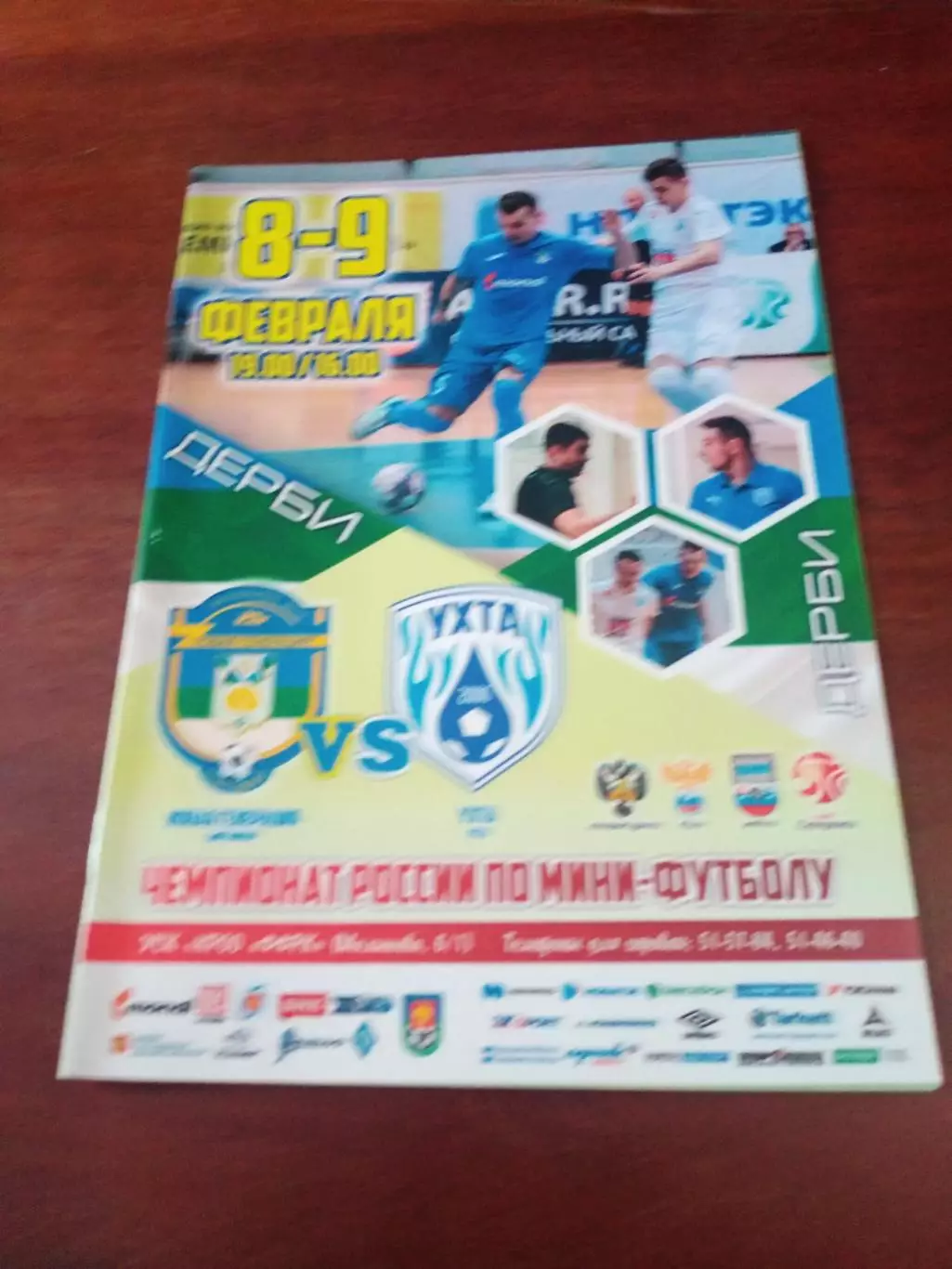 Новая Генерация Сыктывкар - МФК Ухта. 8 и 9 февраля 2019 г