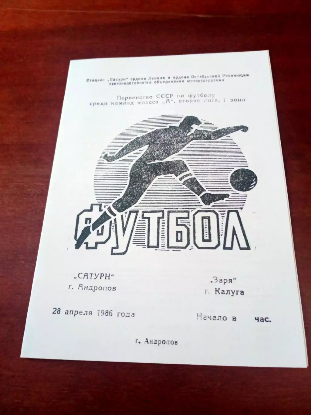 Сатурн Андропов - Заря Калуга. 28 апреля 1986 г