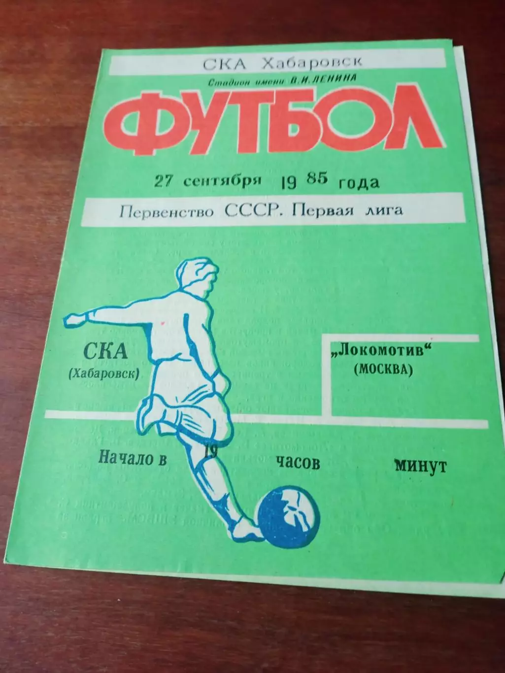 СКА Хабаровск - Локомотив Москва. 27 сентября 1985 год