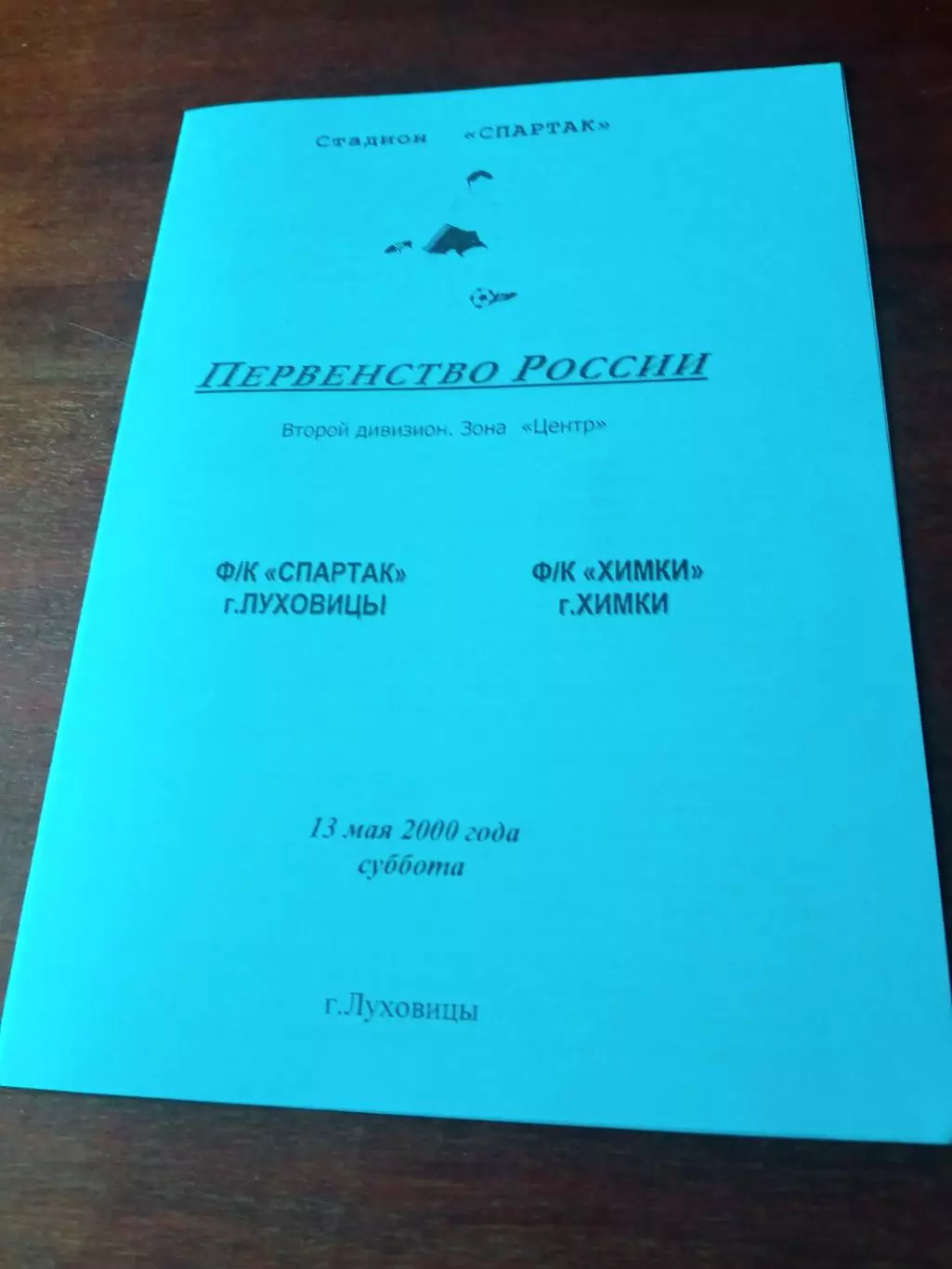 Спартак Луховицы - ФК Химки. 13 мая 2000 год