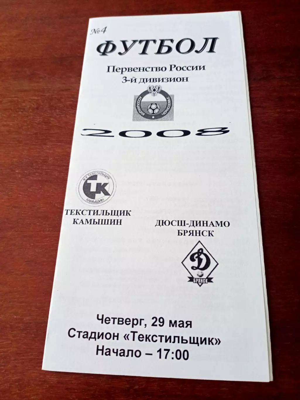 Текстильщик Камышин - ДЮСШ-Динамо Брянск. 29 мая 2008 год