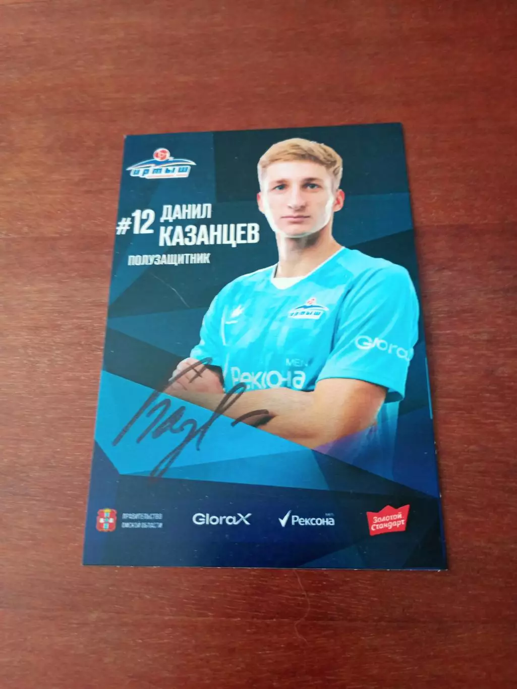 ФК Иртыш Омск. Данил Казанцев, полузащитник, 2025 г - с автографом