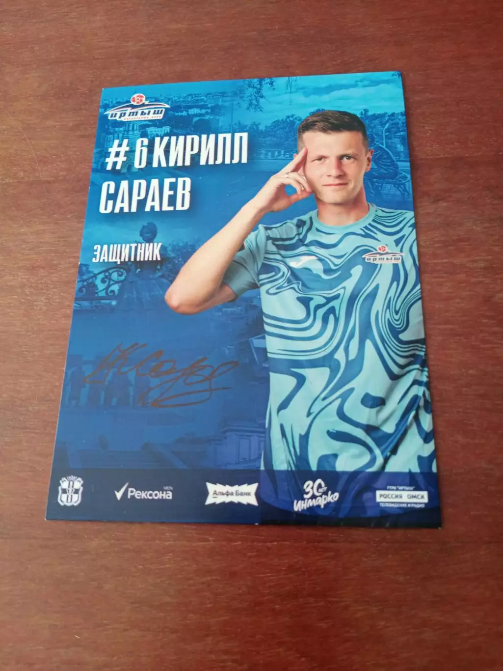 ФК Иртыш Омск. Кирилл Сараев, защитник, 2025 г - с автографом