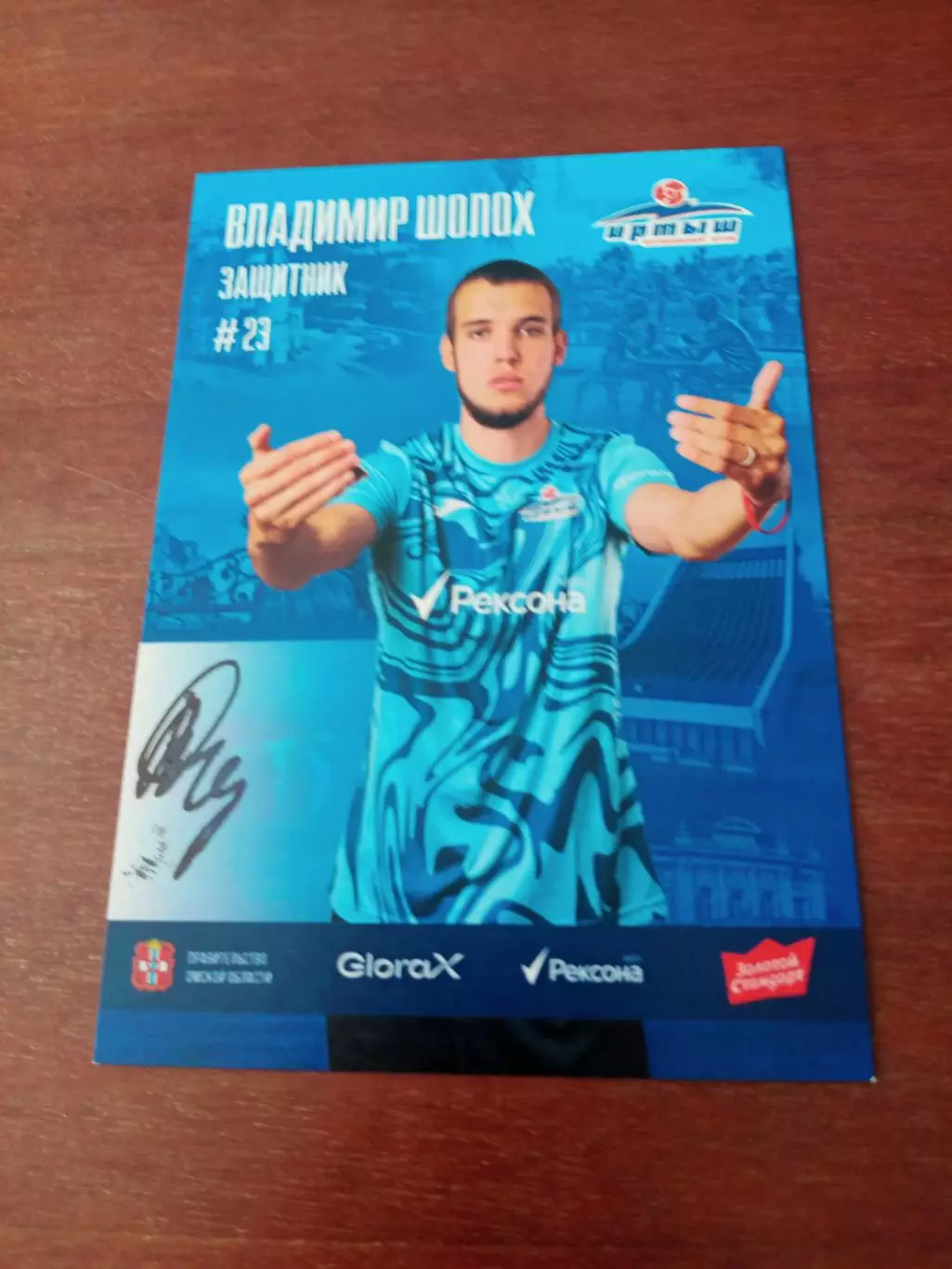 ФК Иртыш Омск. Владимир Шолох, 2025 г - с автографом