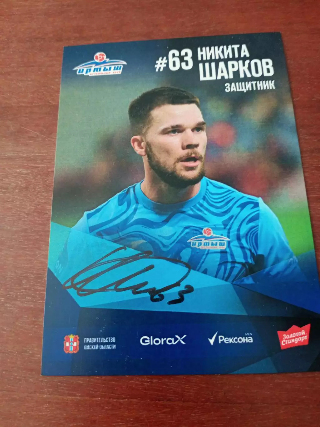 ФК Иртыш Омск. Никита Шарков, 2025 г - с автографом