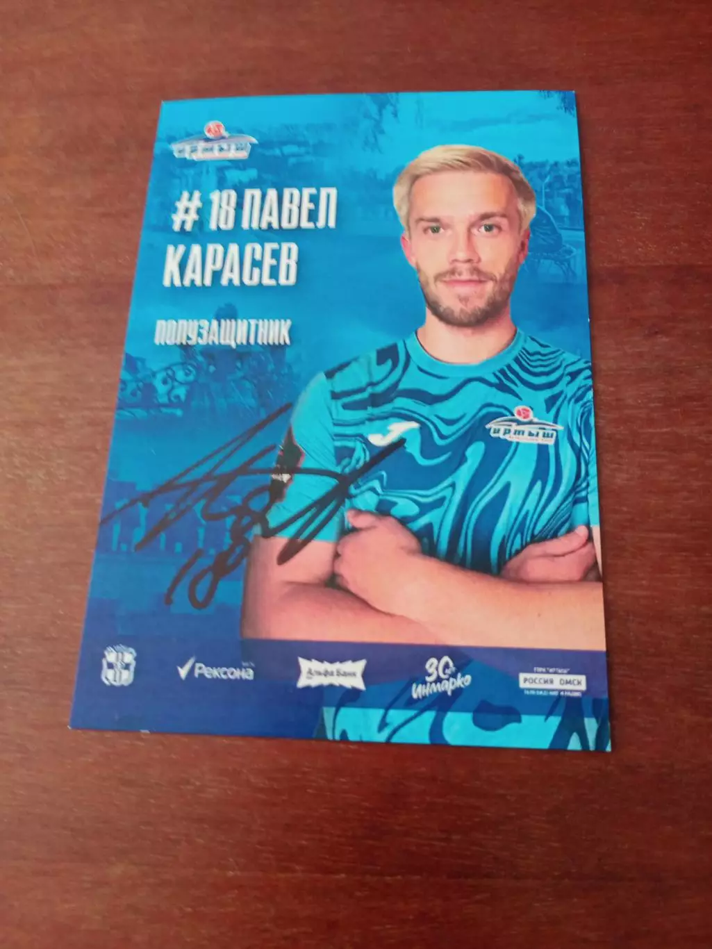 ФК Иртыш Омск. Павел Карасев, 2025 г - с автографом
