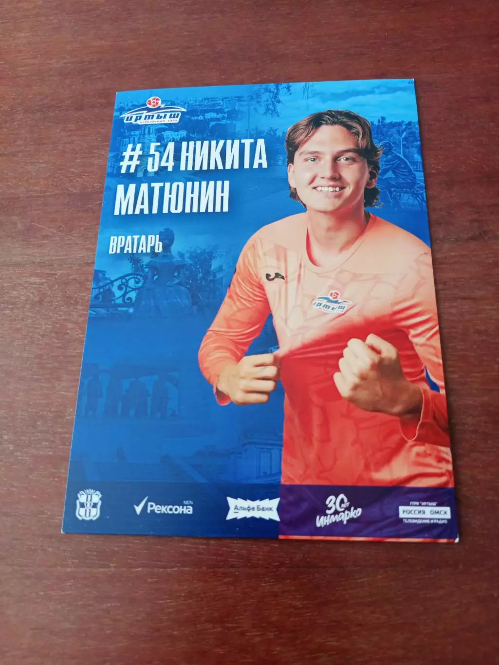 ФК Иртыш Омск. Никита Матюнин, 2025 г - с автографом