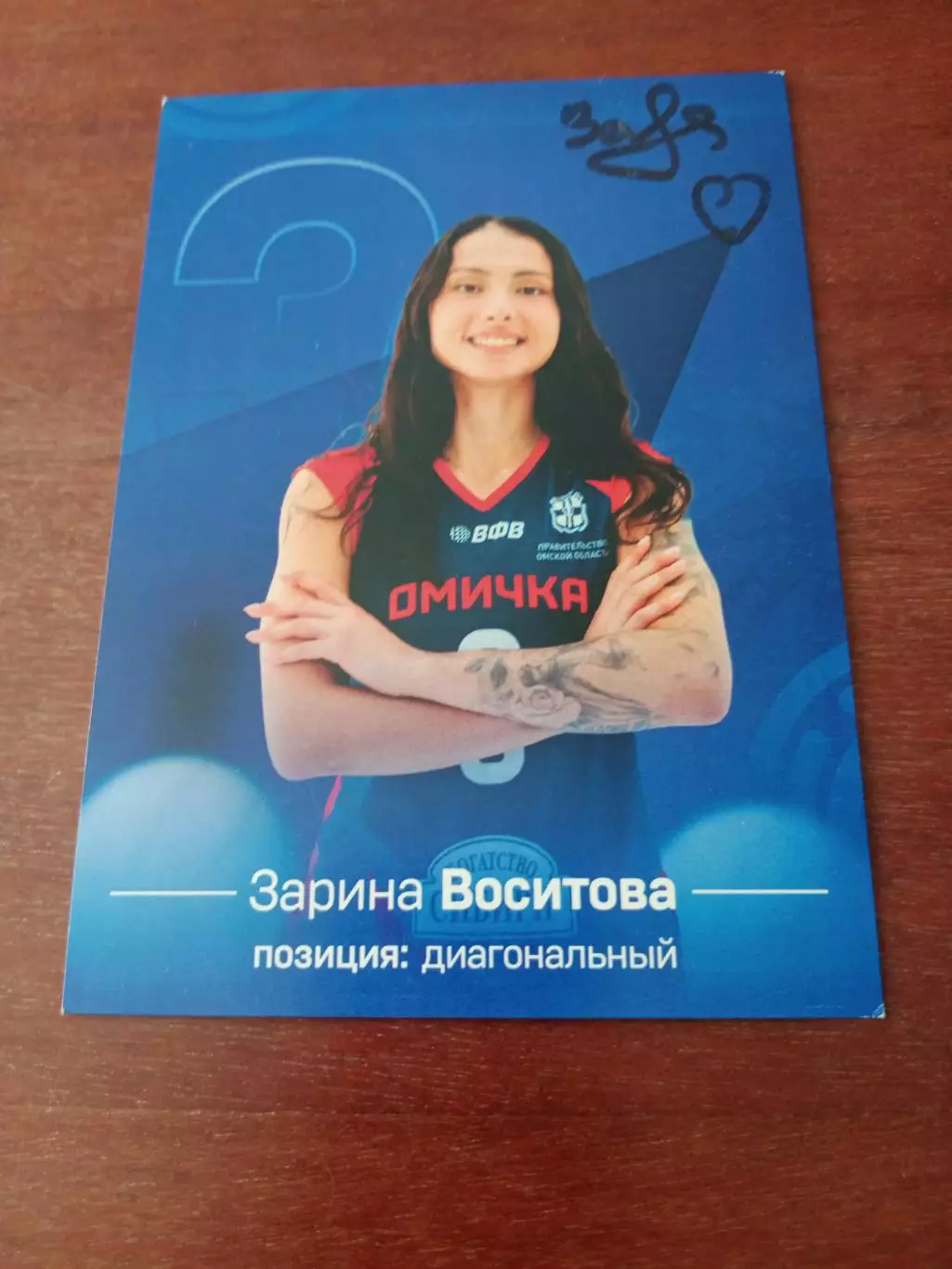 Волейбол. Омичка. Зарина Воситова, 2025 г - с автографом