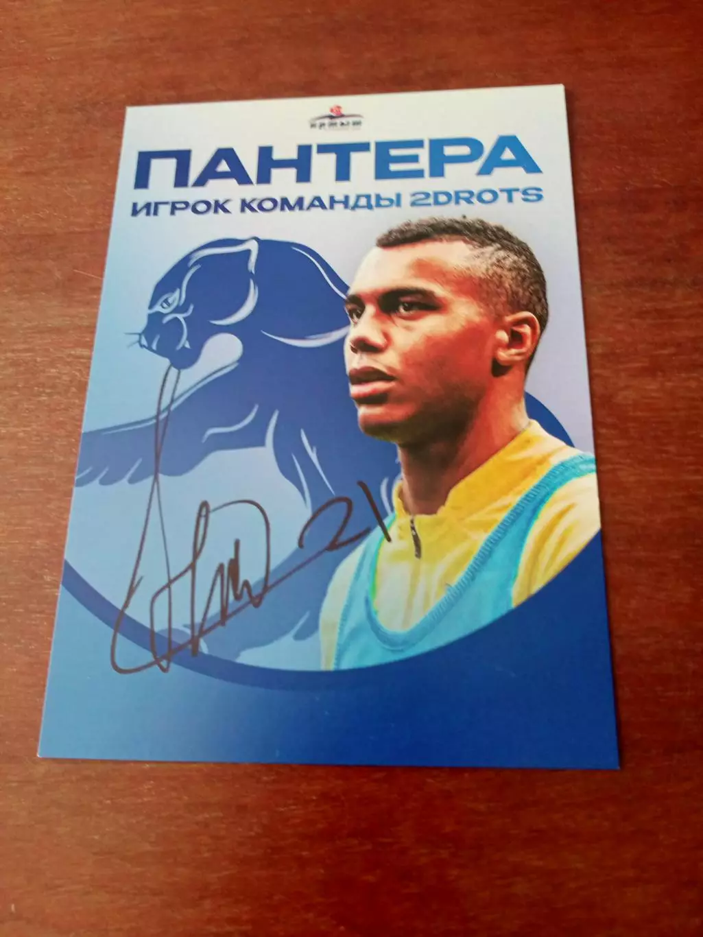 Пантера. Игрок команды 2DROTS - с автографом