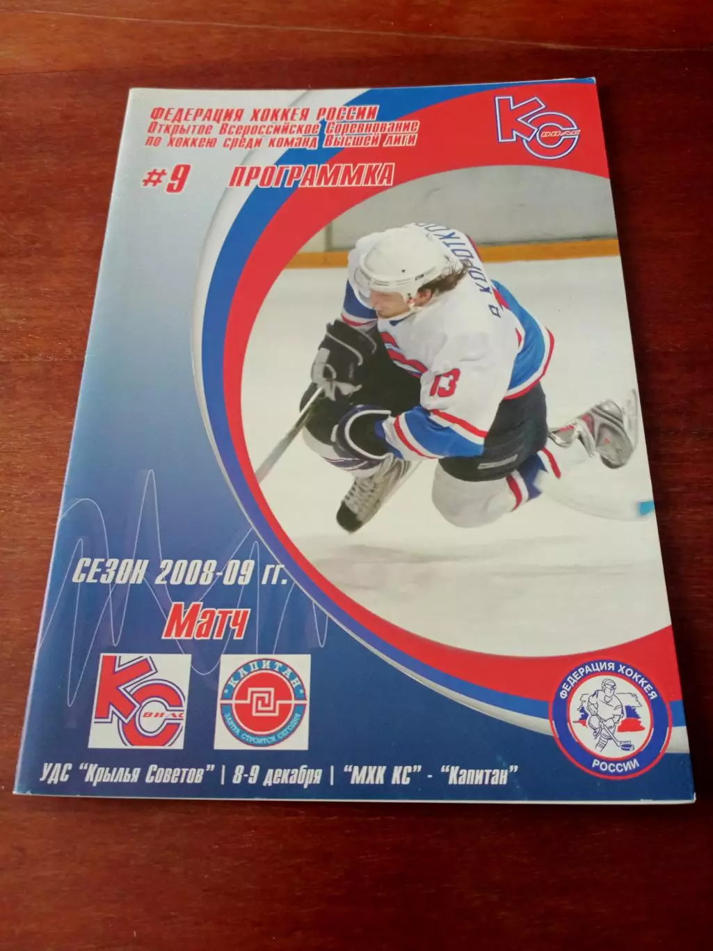 Крылья Советов Москва - Капитан Ступино. 8 и 9 декабря 2008 год