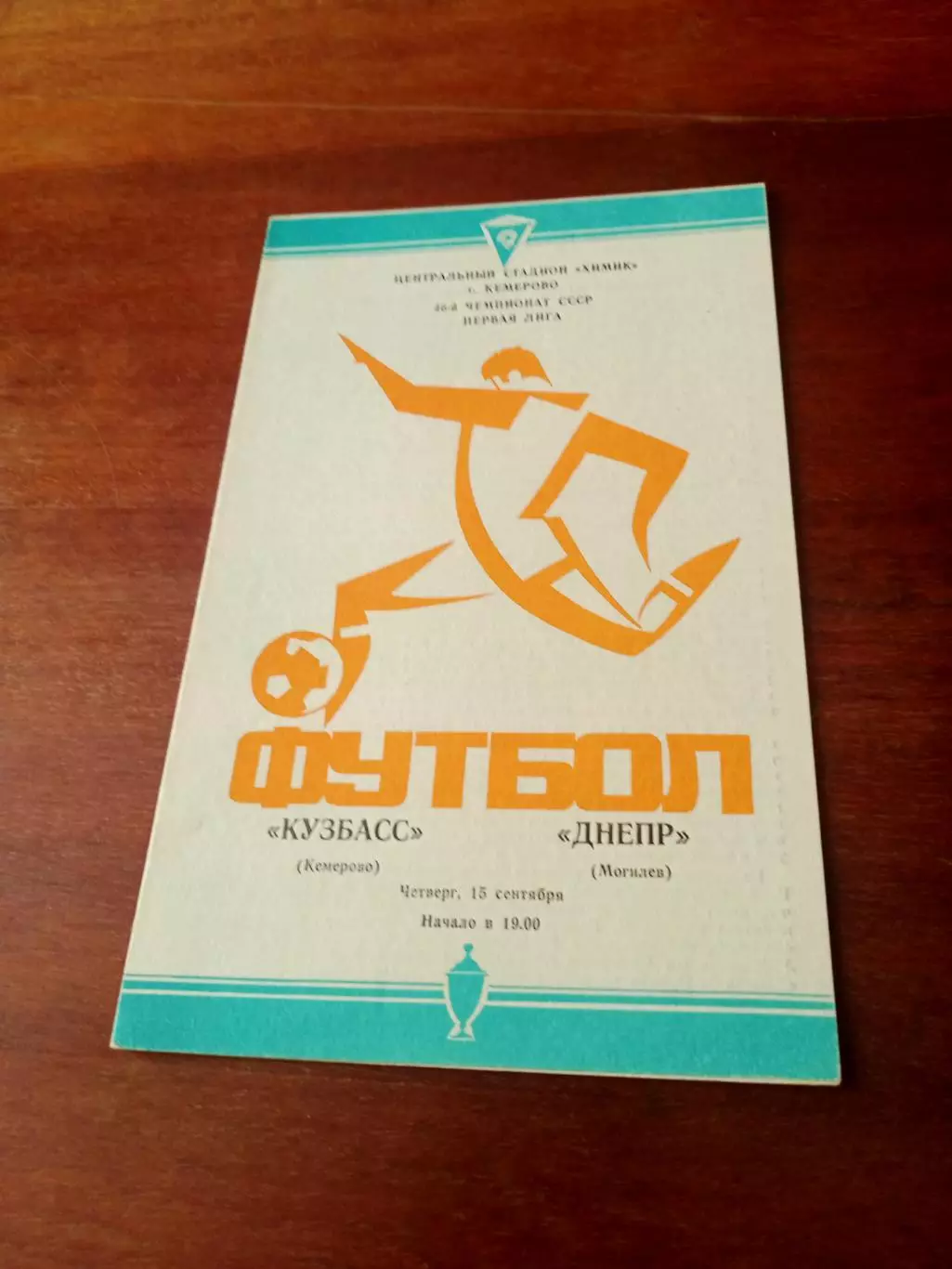 Кузбасс Кемерово - Днепр Могилев. 15 сентября 1983 год