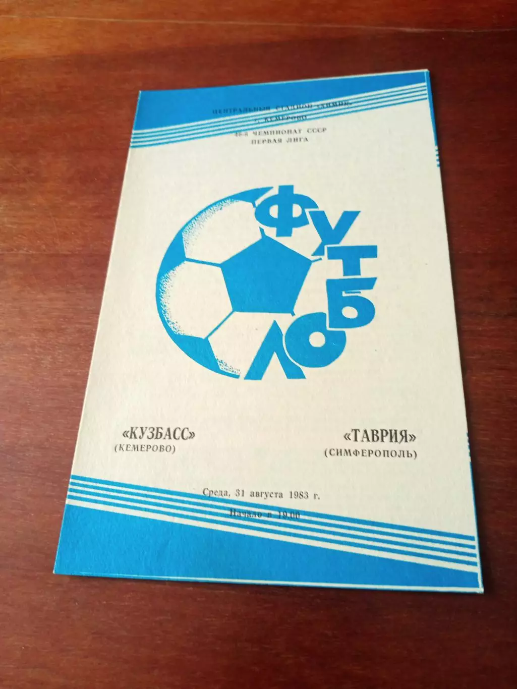 Кузбасс Кемерово - Таврия Симферополь. 31 августа 1983 год