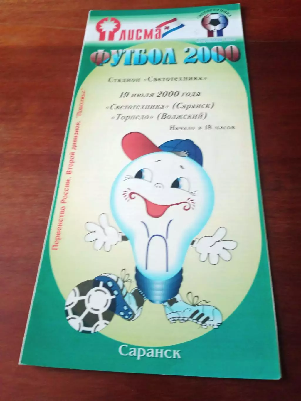 Светотехника Саранск - Торпедо Волжский. 19 июля 2000 год