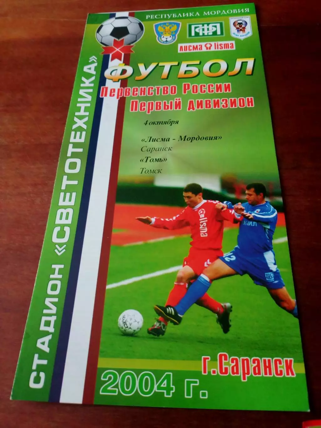 Лисма-Мордовия Саранск - Томь Томск. 4 октября 2004 год