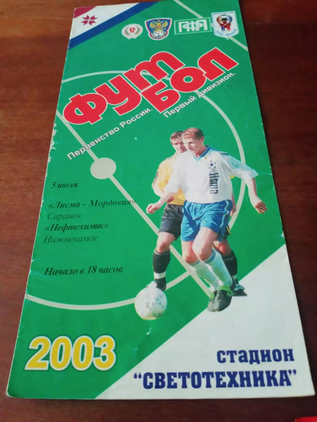 Лисма-Мордовия Саранск - Нефтехимик Нижнекамск. 5 июля 2003 год