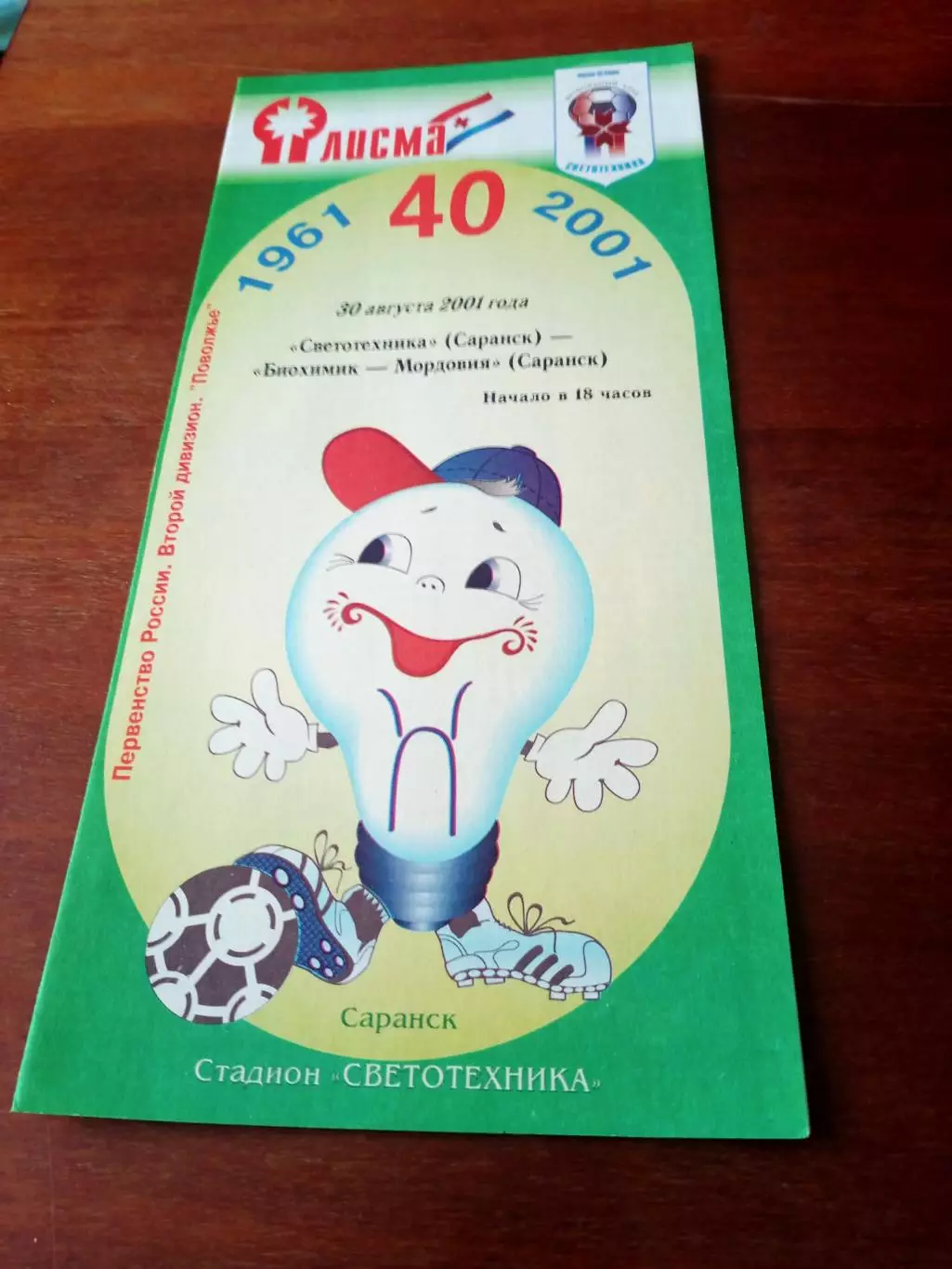 Светотехника Саранск - Биохимик-Мордовия Саранск. 30 августа 2001 год