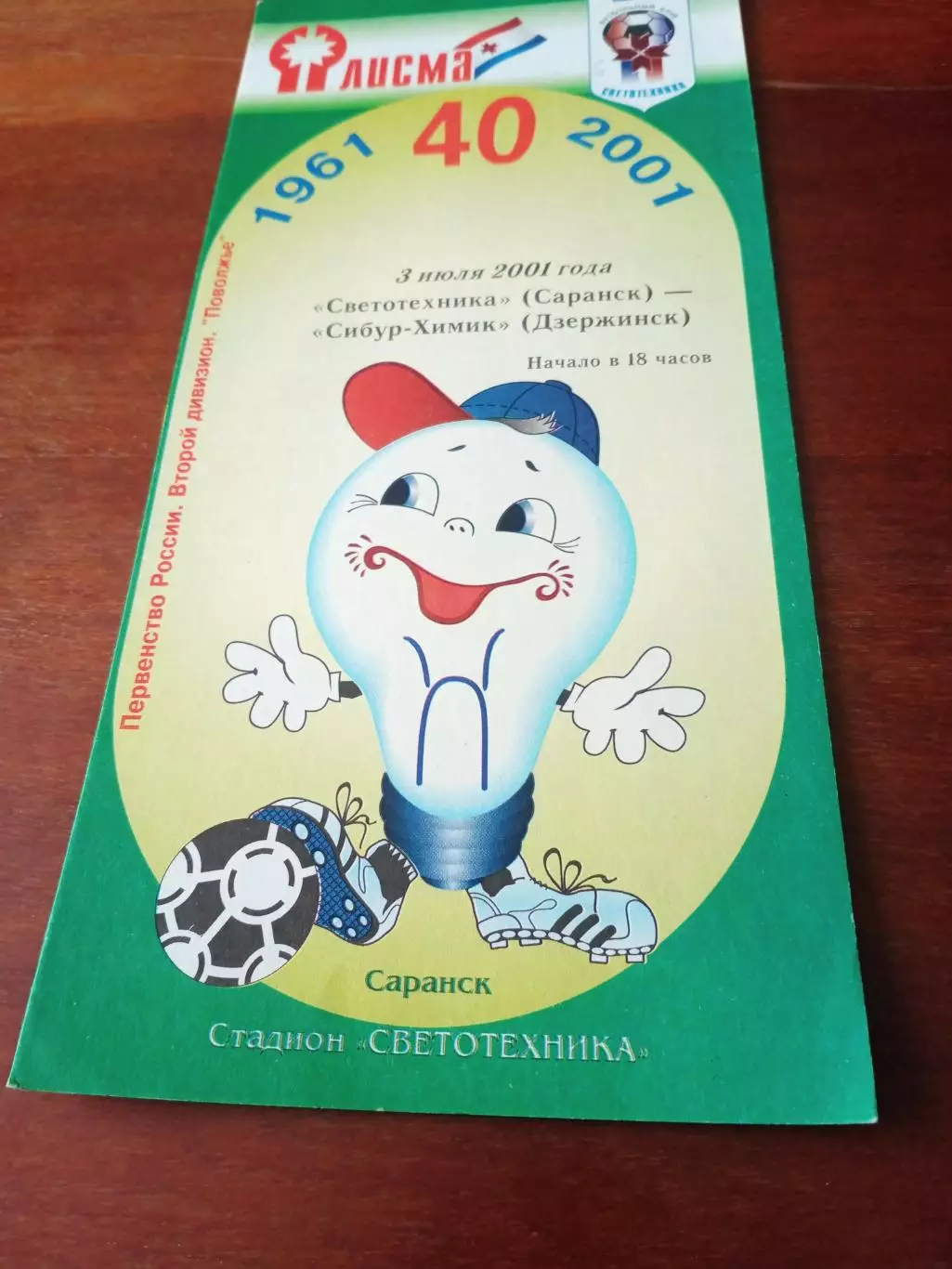 Светотехника Саранск - Сибур-Химик Дзержинск. 3 июля 2001 год