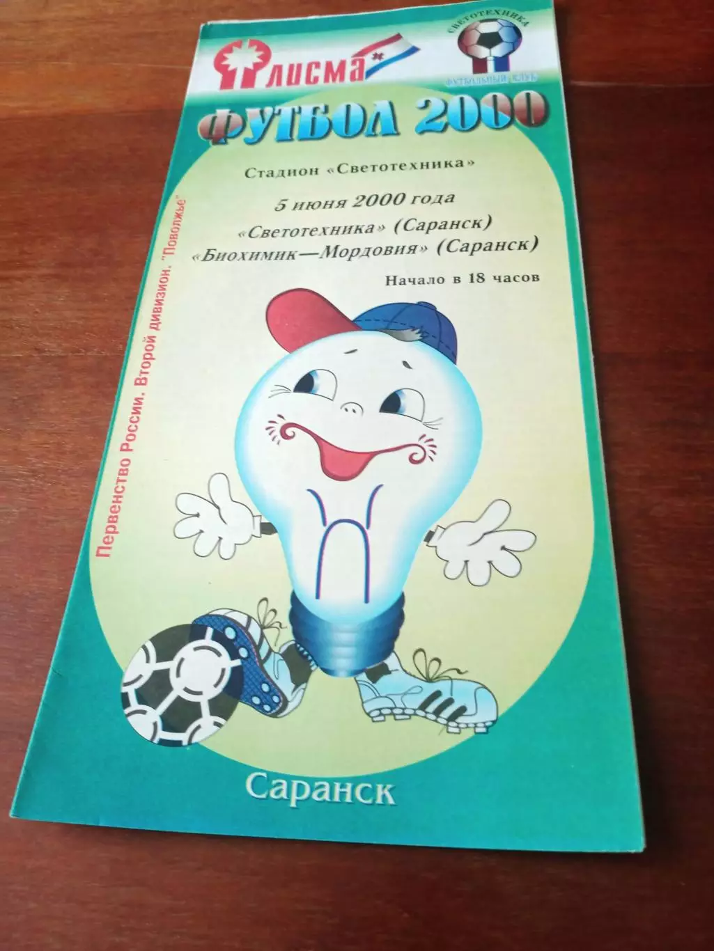 Светотехника Саранск - Биохимик-Мордовия Саранск. 5 июня 2000 год