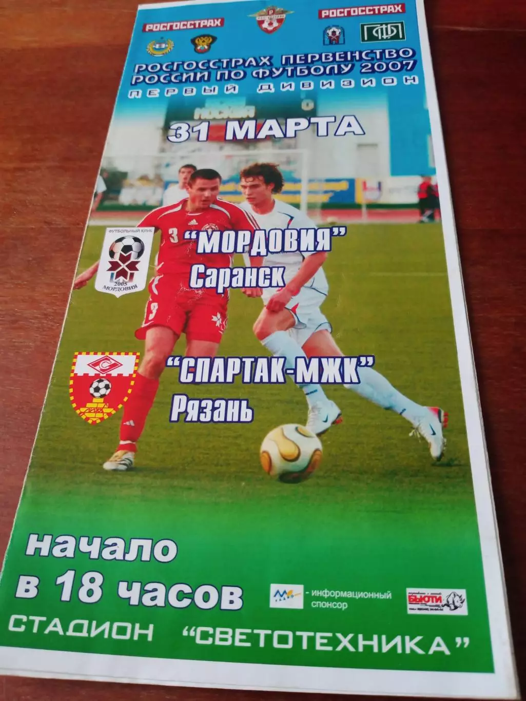 Мордовия Саранск - Спартак-МЖК Рязань. 31 марта 2007 год