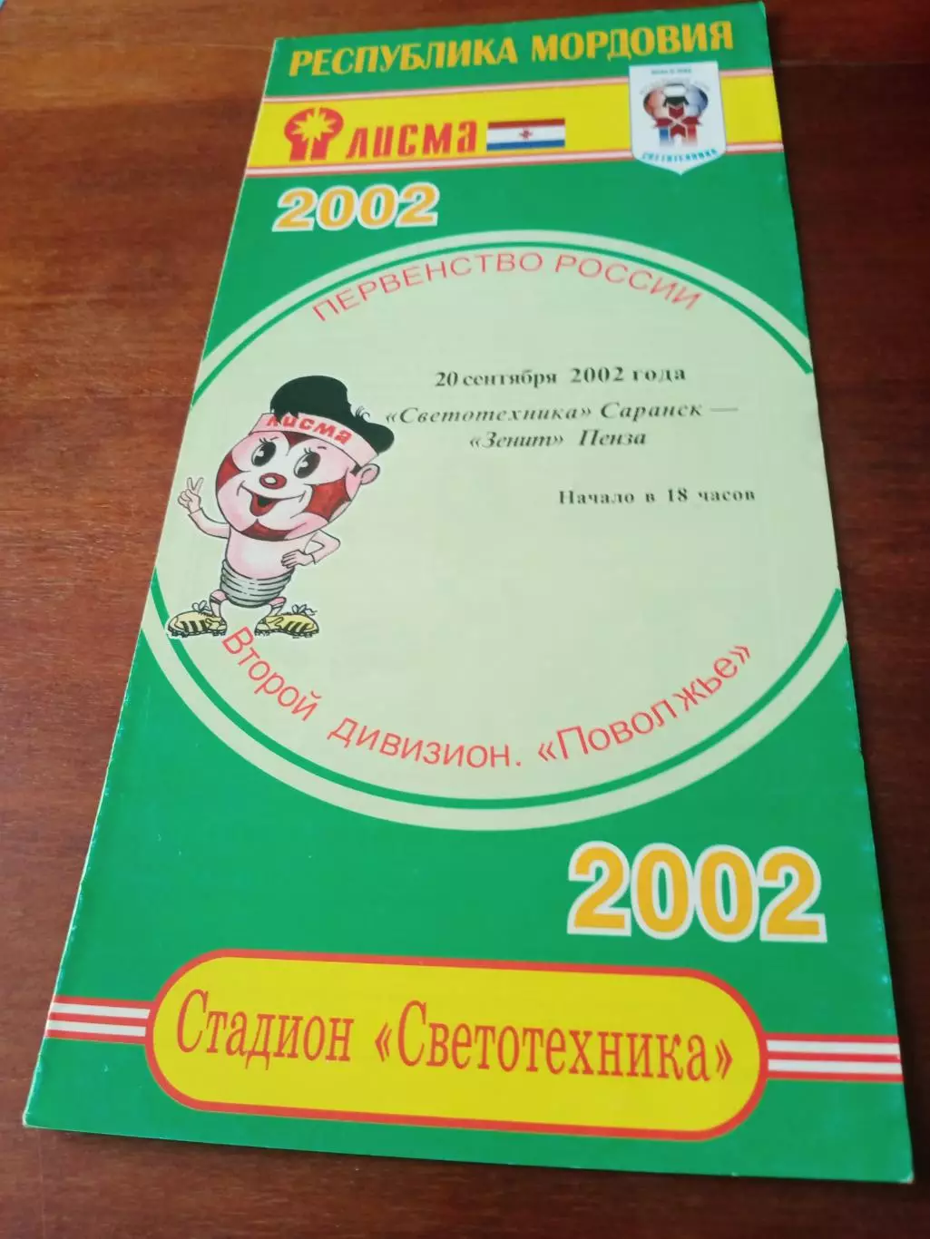 Светотехника Саранск - Зенит Пенза. 20 сентября 2002 год