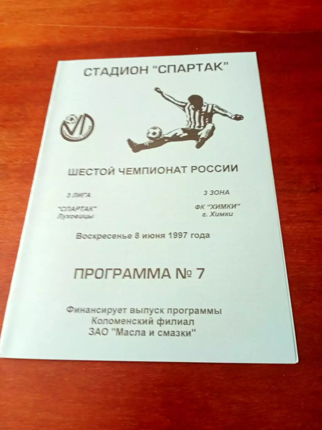 Спартак Луховицы - ФК Химки. 8 июня 1997 год