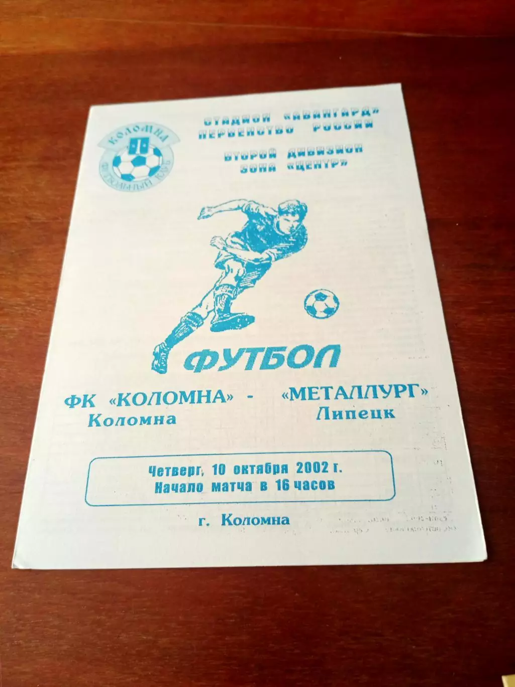 ФК Коломна - Металлург Липецк. 10 октября 2002 год