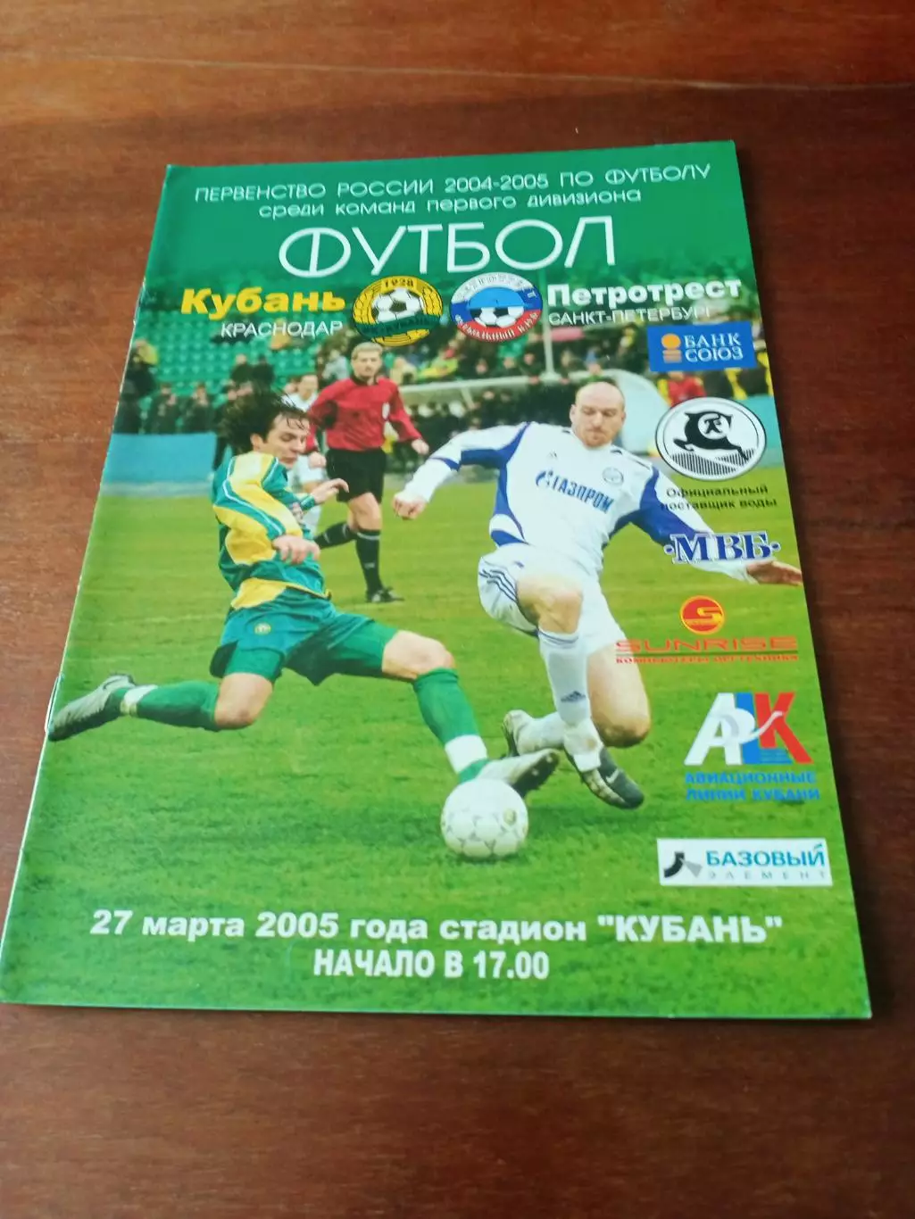 Кубань Краснодар - Петротрест Санкт-Петербург. 27 марта 2005 год